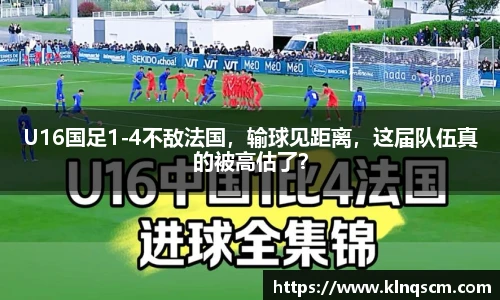 U16国足1-4不敌法国，输球见距离，这届队伍真的被高估了？