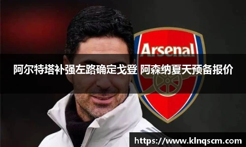 阿尔特塔补强左路确定戈登 阿森纳夏天预备报价