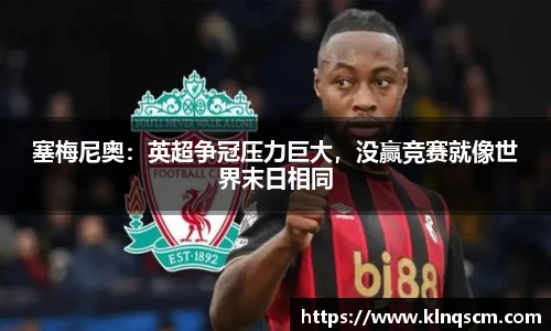 塞梅尼奥：英超争冠压力巨大，没赢竞赛就像世界末日相同