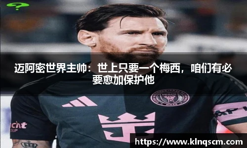 迈阿密世界主帅：世上只要一个梅西，咱们有必要愈加保护他